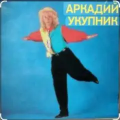 Аркадий Укупник — Мишель