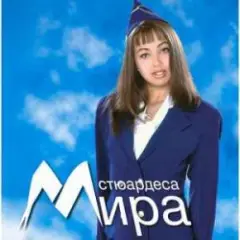 Мира — На сън и на яве