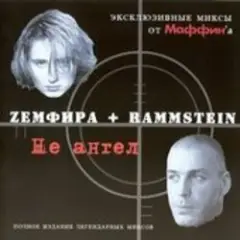 Обложка трека Хочешь! (Zемфира+Rammstein)