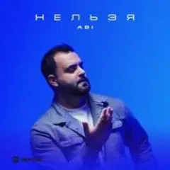 Обложка трека Нельзя