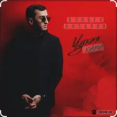 Алибек Казаров — Чужая жена