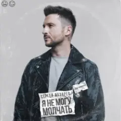Сергей Лазарев — Я не могу молчать