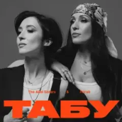 The Alibi Sisters & Логай — Табу