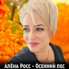 Алёна Росс — Осенний лес