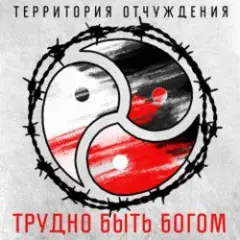 Трудно быть богом
