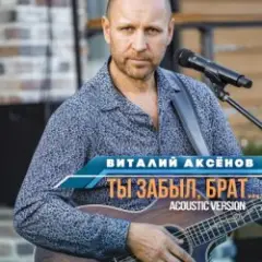 Ты забыл брат