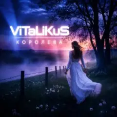 ViTaLiKuS — Королева