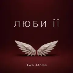 Two Atoms — Люби її