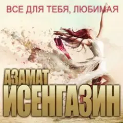 Азамат Исенгазин — Свадебное платье