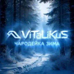 Чародейка зима