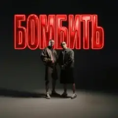 Parfeniuk & Скруджи — Бомбить (KARMV REMIX)