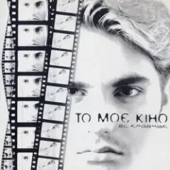 El Кравчук — То Моє Кіно