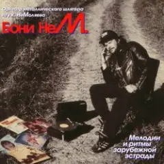 Бони'Нем — Felicita