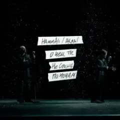 О чем ты не спишь по ночам
