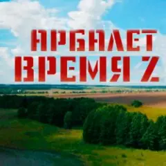 Арбалет — Время Z