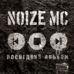 Noize MC — Испортить Вам Пати!