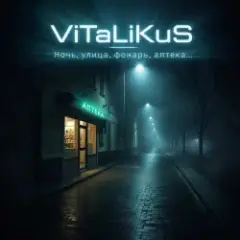 ViTaLiKuS — Ночь, улица, фонарь, аптека…