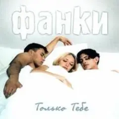 Фанки — Только тебе