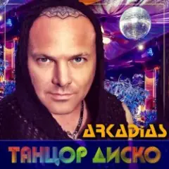 Аркадиас — Танцор диско