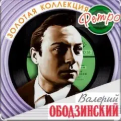 Валерий Ободзинский — Мадам, уже падают листья