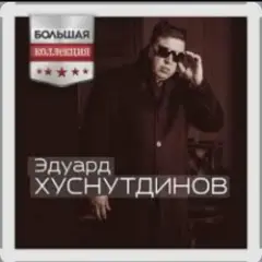 Эдуард Хуснутдинов — Так хочется жить