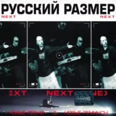 Русский размер — Ремикс на песню из кф "Вам и не снилось"