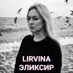 Lirvina — Эликсир