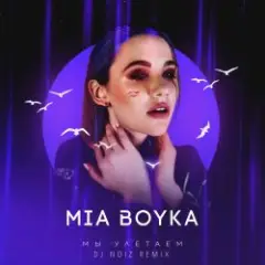 Мы Улетаем
