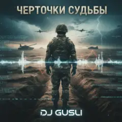 DJ GUSLI — Черточки судьбы
