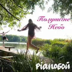Pianoбой — Полуничне Небо
