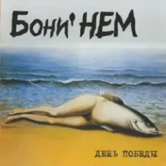 Обложка трека Нас не догонят