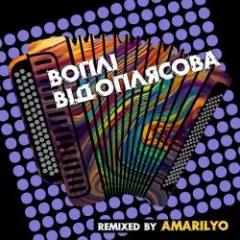 Танці [Amarilyo Remix]