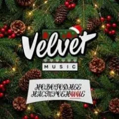 Velvet Music — Воду не мути (Новогодняя версия)