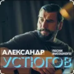 Александр Устюгов & Ekibastuz — Московская любовь