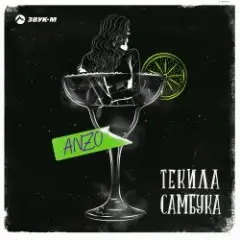 Текила, Самбука