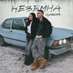 НЕЗЕМНА (KARMV REMIX)