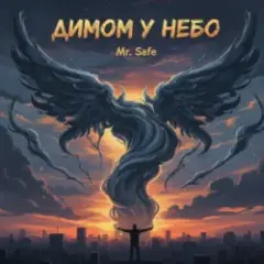 Димом у небо