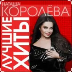 Наташа Королёва — Время река