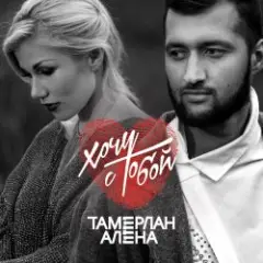 Тамерлан и Алёна — Держи меня