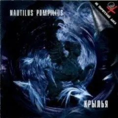 Nautilus Pompilius — Чугада