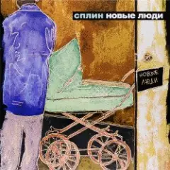 Сплин — Новые люди