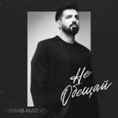Merab Amzoevi — Не обещай