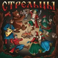 Стрельцы — Стрельцы