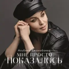 Альбина Джанабаева — Мне просто показалось