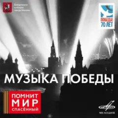 Юрий Левитан — О взятии Берлина