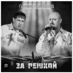 группа Салехард — За забором