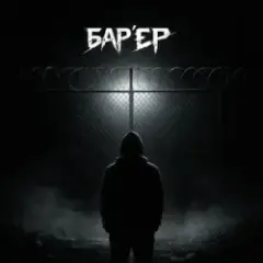 BAK$ — БАРʼЄР