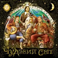 Воплi Вiдоплясова — Щедрик