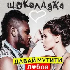 Шоколадка — Давай Мутити Любов