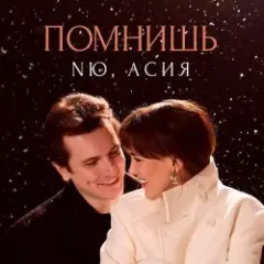 Помнишь